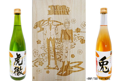 『TIGER & BUNNY』 山廃純米酒「虎徹」・熟梅酒「兎」