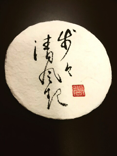 歩々清風起（ほほせいふうをおこす） | 書家・書道家 目時白珠 公式  