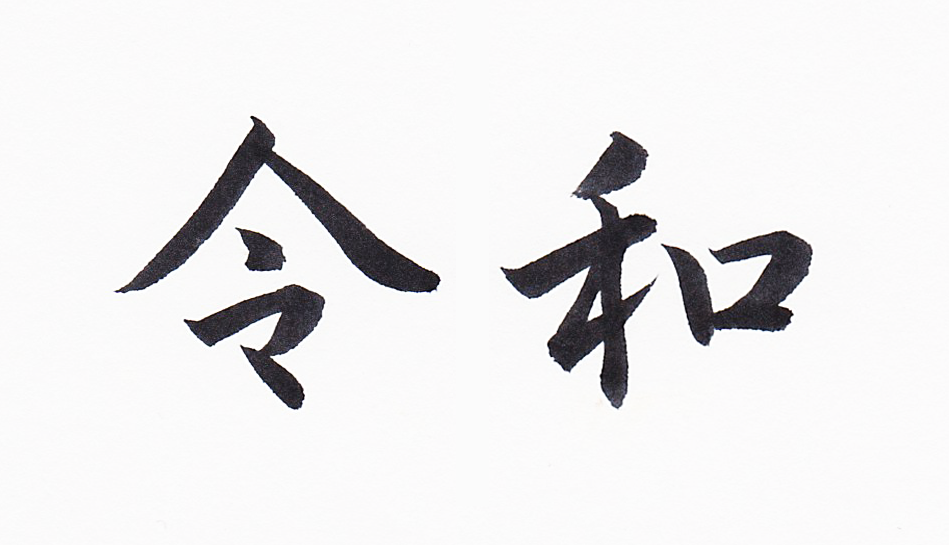 新元号 令和 をペン字で美しく書く方法 書家 目時白珠 公式ウェブサイト