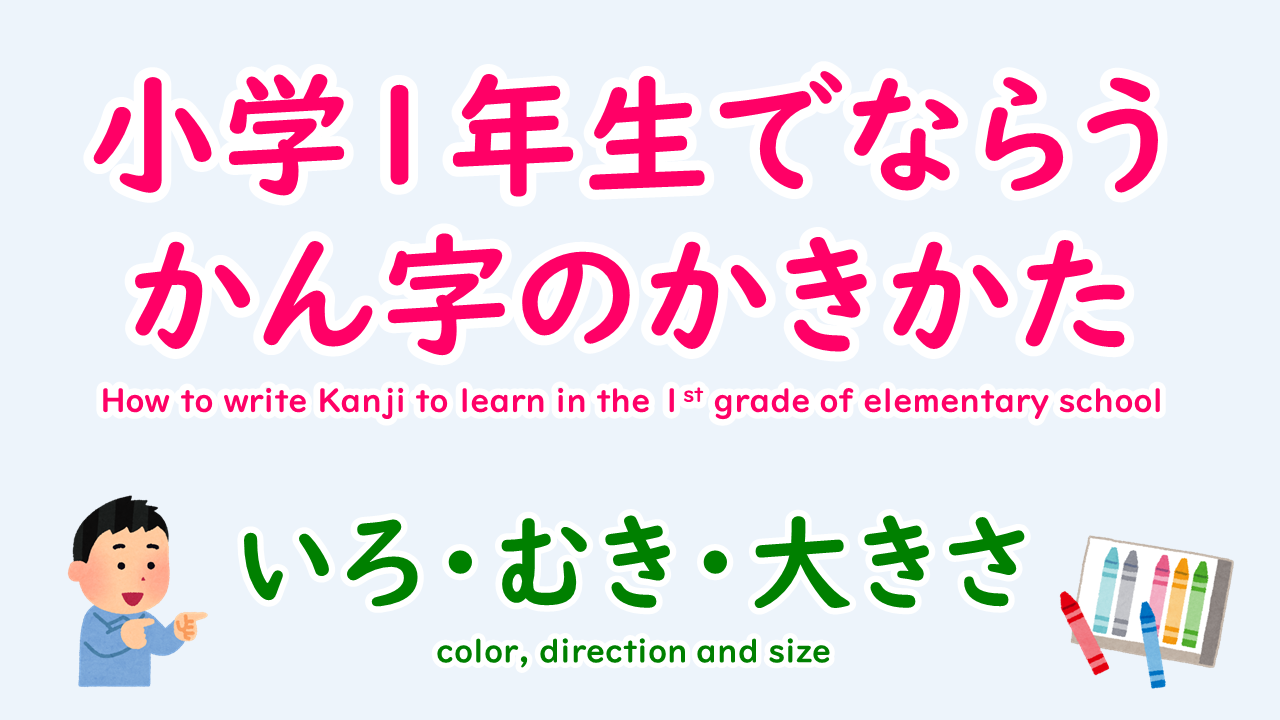小学1年生で習う漢字 色 向き 大きさ編 書家 目時白珠 公式ウェブサイト