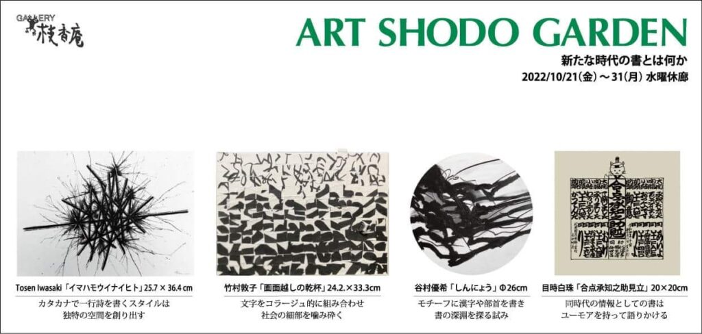 ARTSHODO,現代アート,書道,コンセプチュアルアート