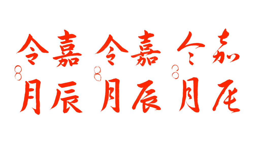 書道教室,手本,都立大学,学芸大学,自由が丘,目黒区,習字,美文字,ペン字,四字熟語,嘉辰令月