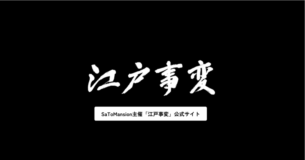 SaToMansion，江戸事変．ロックバンド，岩手県，二戸市，書道，揮毫