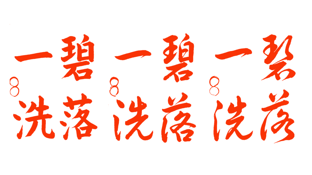 書道教室，手本，都立大学，学芸大学，自由が丘，恵比寿，目黒区，習字，美文字，ペン字，四字熟語，碧落一洗