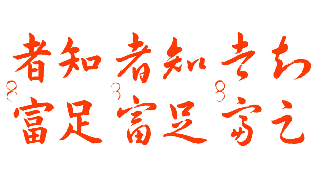 書道教室，手本，都立大学，学芸大学，自由が丘，恵比寿，目黒区，習字，美文字，ペン字，四字熟語，知足者富