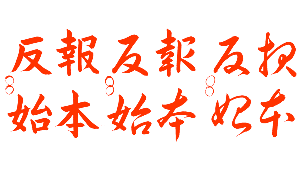 書道教室，手本，都立大学，学芸大学，自由が丘，恵比寿，目黒区，習字，美文字，ペン字，四字熟語，報本反始