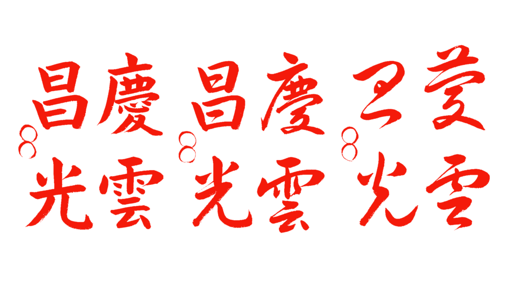 書道教室，手本，都立大学，学芸大学，自由が丘，恵比寿，目黒区，習字，美文字，ペン字，四字熟語，慶雲昌光