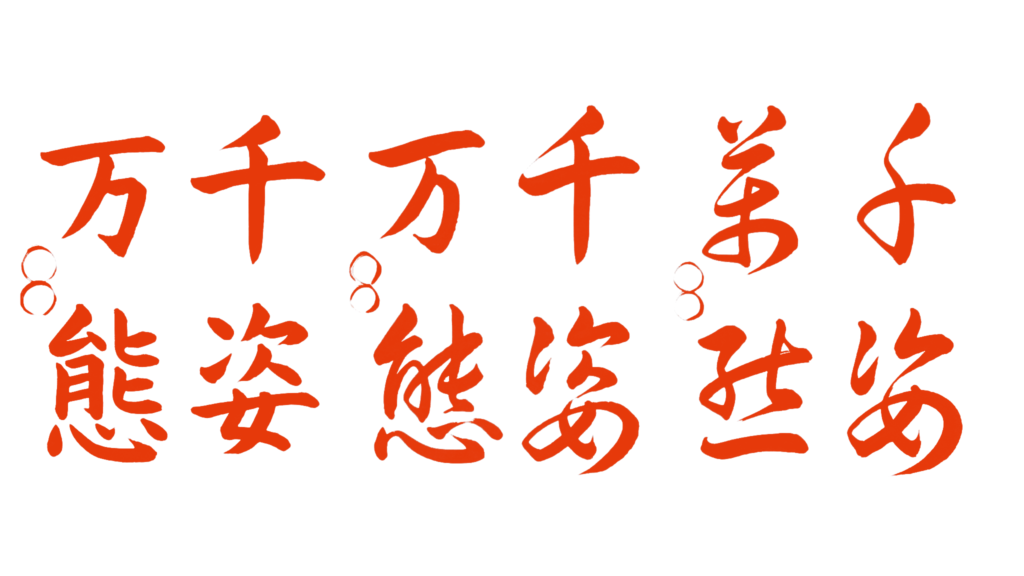 書道教室,手本,都立大学,学芸大学,自由が丘,恵比寿,目黒区,習字,美文字,ペン字,四字熟語,千姿万態