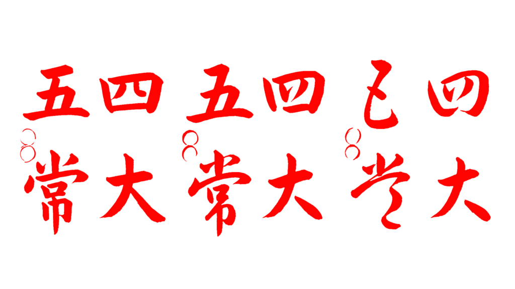 書道教室，手本，都立大学，学芸大学，自由が丘，恵比寿，目黒区，習字，美文字，ペン字，四字熟語，四大五常