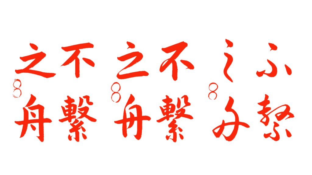 書道教室,手本,都立大学,学芸大学,自由が丘,恵比寿,目黒区,習字,美文字,ペン字,四字熟語,不繋之舟